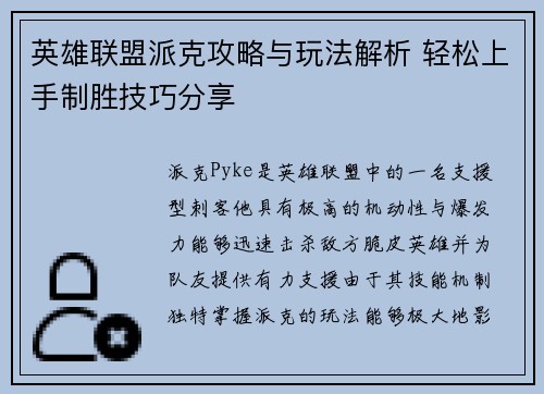 英雄联盟派克攻略与玩法解析 轻松上手制胜技巧分享