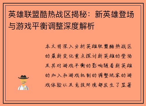 英雄联盟酷热战区揭秘：新英雄登场与游戏平衡调整深度解析