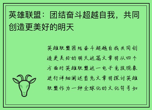 英雄联盟：团结奋斗超越自我，共同创造更美好的明天