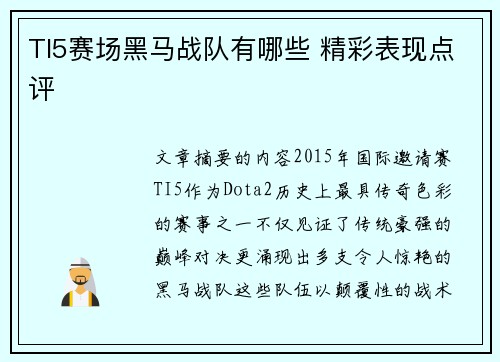 TI5赛场黑马战队有哪些 精彩表现点评