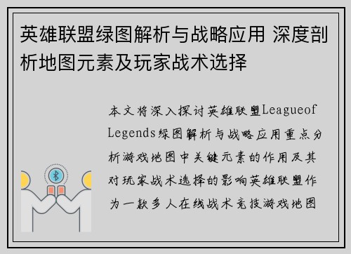英雄联盟绿图解析与战略应用 深度剖析地图元素及玩家战术选择