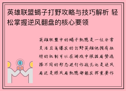 英雄联盟蝎子打野攻略与技巧解析 轻松掌握逆风翻盘的核心要领