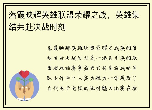 落霞映辉英雄联盟荣耀之战，英雄集结共赴决战时刻