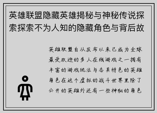 英雄联盟隐藏英雄揭秘与神秘传说探索探索不为人知的隐藏角色与背后故事