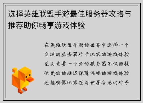 选择英雄联盟手游最佳服务器攻略与推荐助你畅享游戏体验
