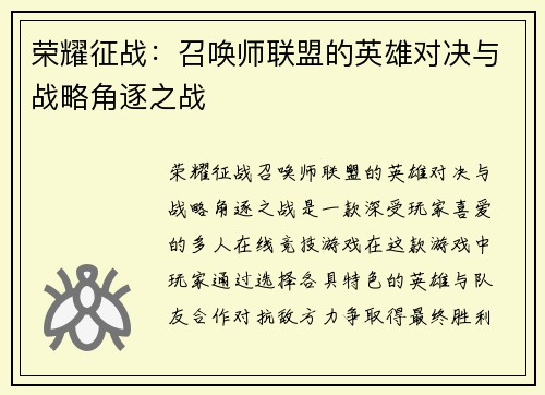 荣耀征战：召唤师联盟的英雄对决与战略角逐之战