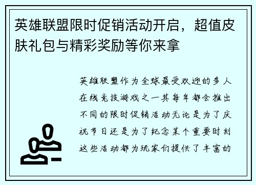 英雄联盟限时促销活动开启，超值皮肤礼包与精彩奖励等你来拿