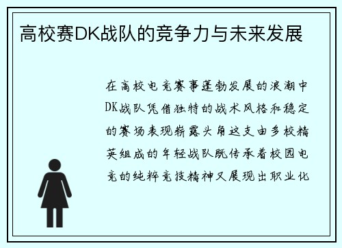 高校赛DK战队的竞争力与未来发展