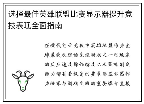 选择最佳英雄联盟比赛显示器提升竞技表现全面指南