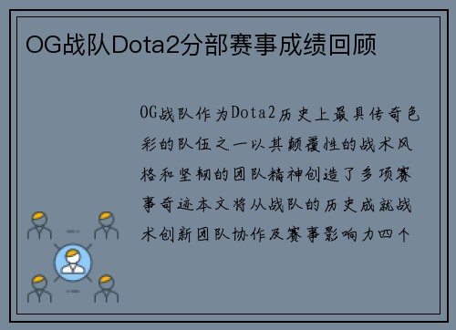 OG战队Dota2分部赛事成绩回顾