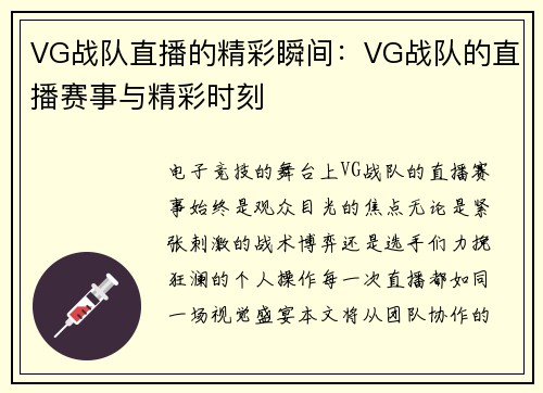 VG战队直播的精彩瞬间：VG战队的直播赛事与精彩时刻