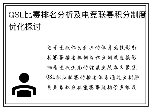 QSL比赛排名分析及电竞联赛积分制度优化探讨