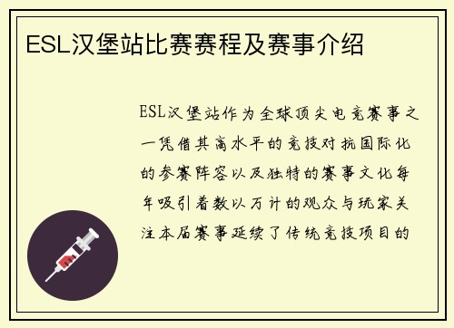 ESL汉堡站比赛赛程及赛事介绍