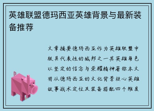英雄联盟德玛西亚英雄背景与最新装备推荐
