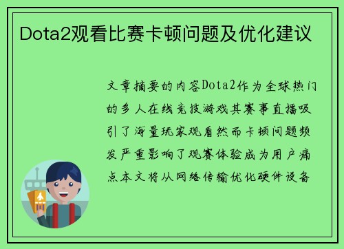 Dota2观看比赛卡顿问题及优化建议
