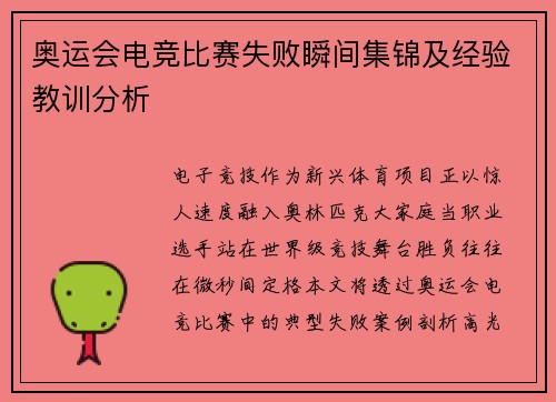 奥运会电竞比赛失败瞬间集锦及经验教训分析
