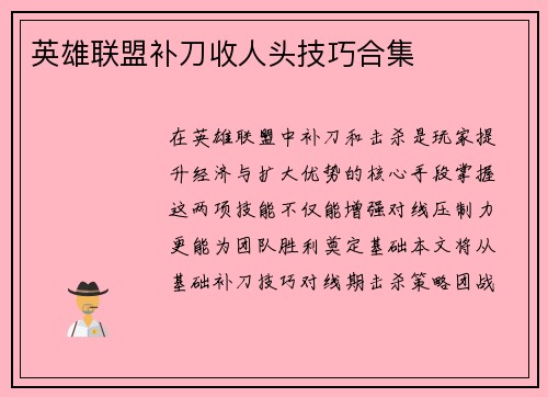 英雄联盟补刀收人头技巧合集