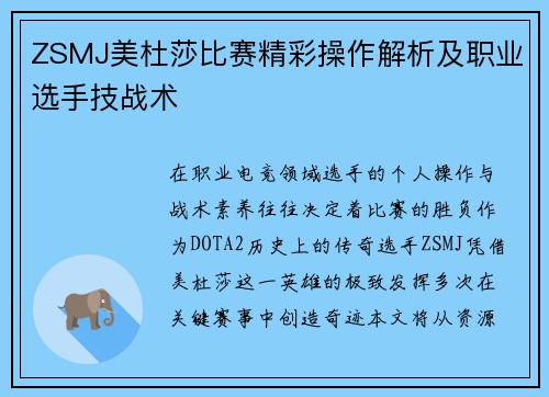 ZSMJ美杜莎比赛精彩操作解析及职业选手技战术