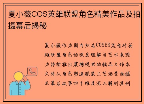 夏小薇COS英雄联盟角色精美作品及拍摄幕后揭秘