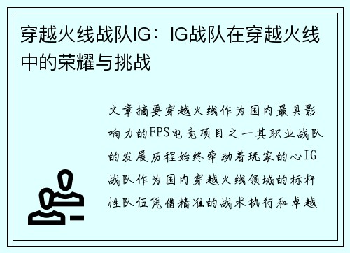 穿越火线战队IG：IG战队在穿越火线中的荣耀与挑战