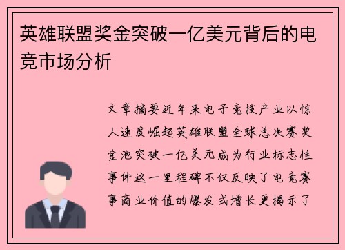 英雄联盟奖金突破一亿美元背后的电竞市场分析
