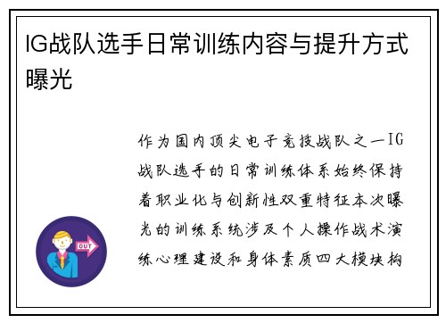 IG战队选手日常训练内容与提升方式曝光