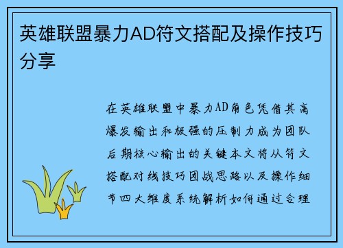 英雄联盟暴力AD符文搭配及操作技巧分享