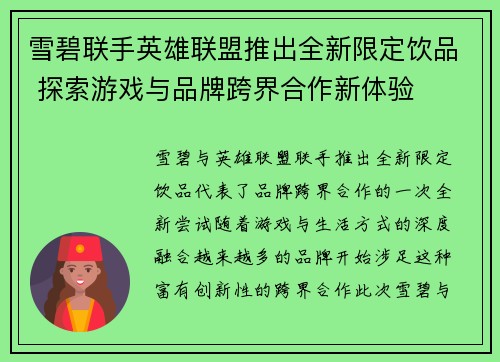 雪碧联手英雄联盟推出全新限定饮品 探索游戏与品牌跨界合作新体验
