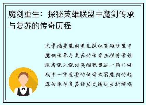 魔剑重生：探秘英雄联盟中魔剑传承与复苏的传奇历程