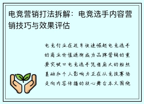 电竞营销打法拆解：电竞选手内容营销技巧与效果评估