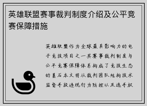 英雄联盟赛事裁判制度介绍及公平竞赛保障措施