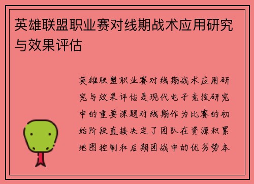 英雄联盟职业赛对线期战术应用研究与效果评估