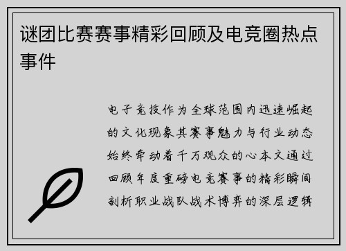 谜团比赛赛事精彩回顾及电竞圈热点事件