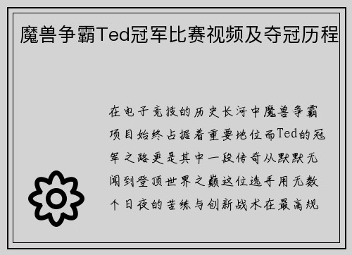 魔兽争霸Ted冠军比赛视频及夺冠历程
