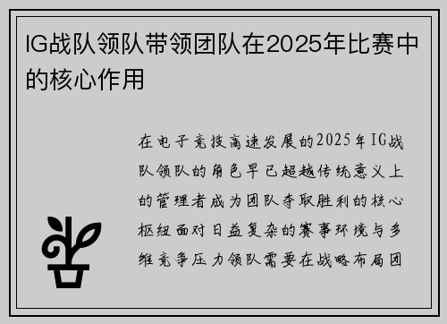IG战队领队带领团队在2025年比赛中的核心作用
