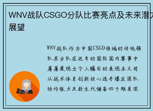 WNV战队CSGO分队比赛亮点及未来潜力展望