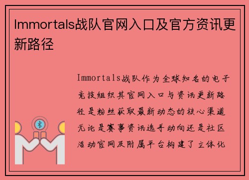 Immortals战队官网入口及官方资讯更新路径
