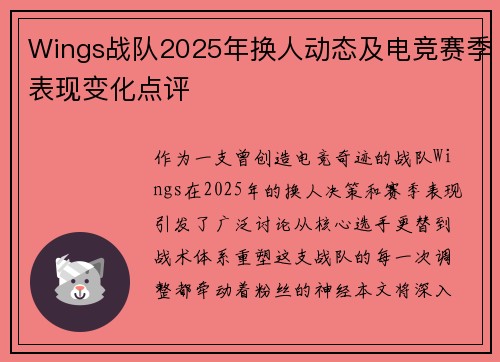 Wings战队2025年换人动态及电竞赛季表现变化点评