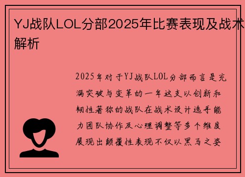 YJ战队LOL分部2025年比赛表现及战术解析