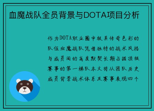 血魔战队全员背景与DOTA项目分析