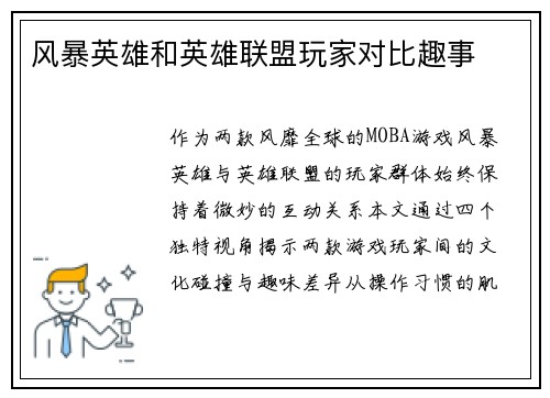 风暴英雄和英雄联盟玩家对比趣事