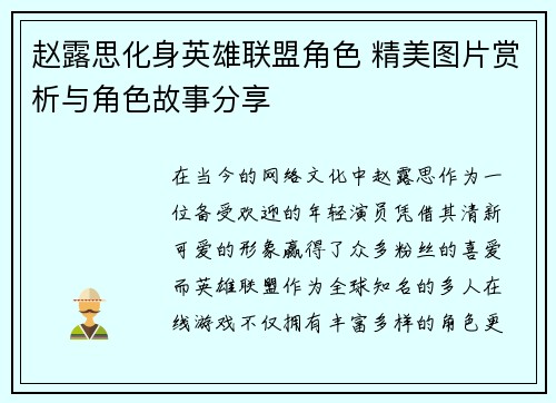 赵露思化身英雄联盟角色 精美图片赏析与角色故事分享