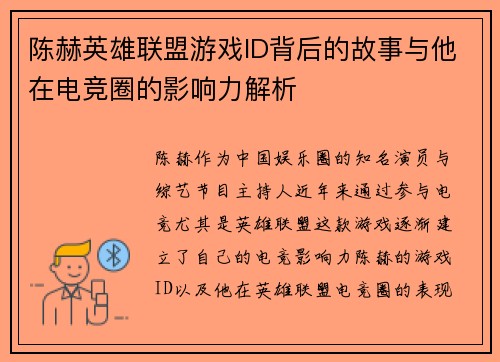 陈赫英雄联盟游戏ID背后的故事与他在电竞圈的影响力解析