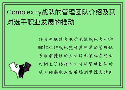 Complexity战队的管理团队介绍及其对选手职业发展的推动