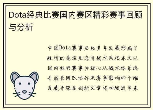 Dota经典比赛国内赛区精彩赛事回顾与分析