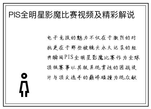 PIS全明星影魔比赛视频及精彩解说