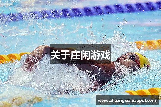 关于庄闲游戏