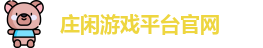庄闲游戏